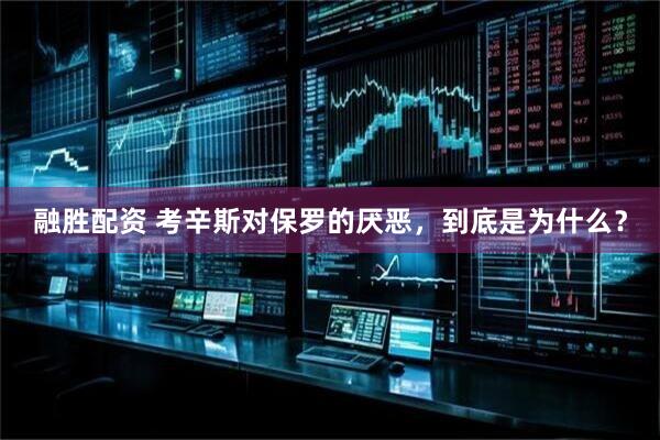 融胜配资 考辛斯对保罗的厌恶,到底是为什么?