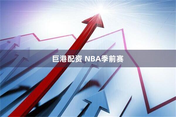 巨港配资 NBA季前赛